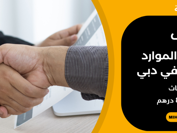 وظائف مساعد الموارد البشرية في دبي