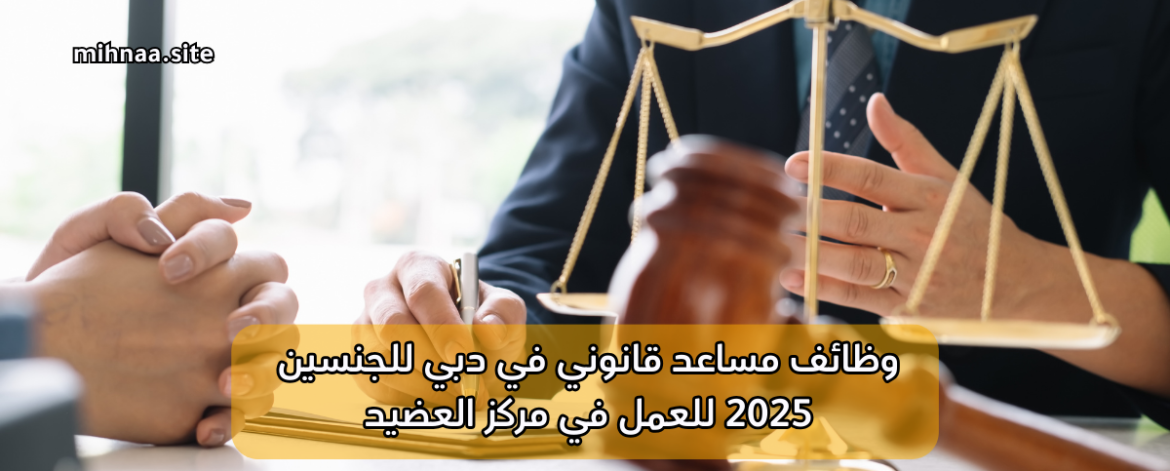 وظائف مساعد قانوني في دبي