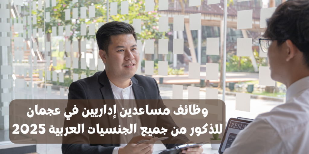 وظائف مساعدين إداريين في عجمان