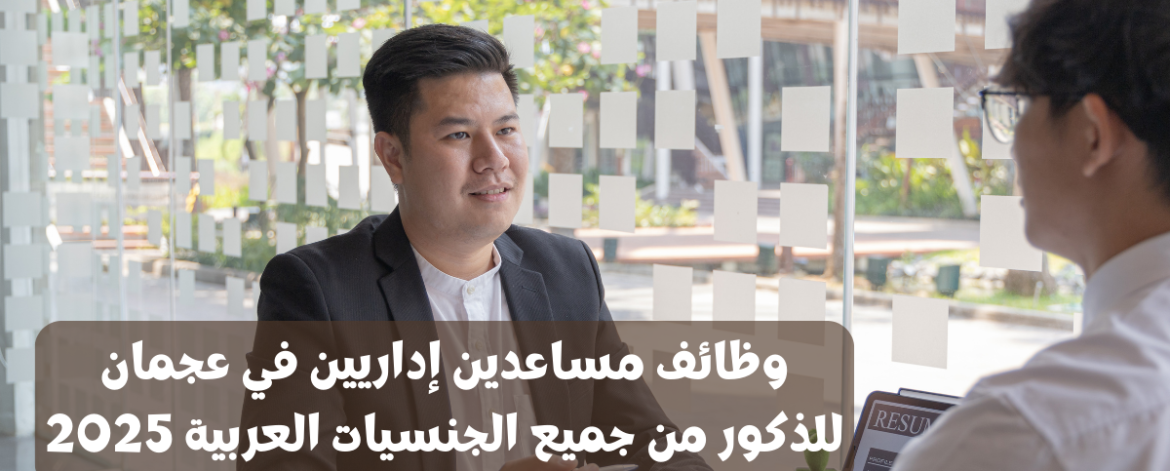 وظائف مساعدين إداريين في عجمان