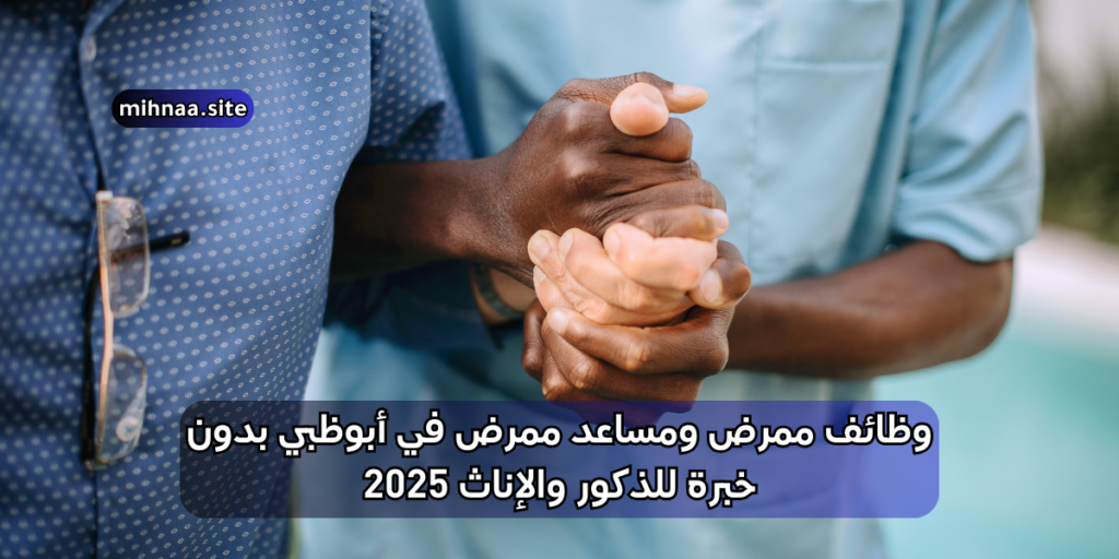 وظائف ممرض ومساعد ممرض في أبوظبي