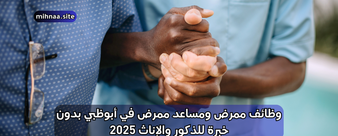 وظائف ممرض ومساعد ممرض في أبوظبي