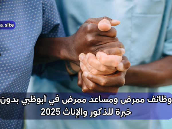 وظائف ممرض ومساعد ممرض في أبوظبي
