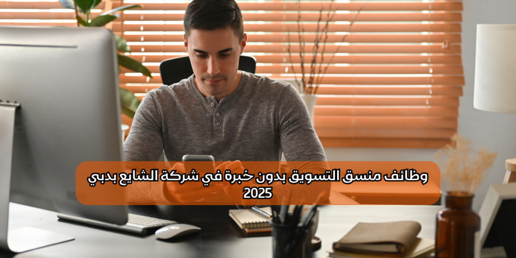 وظائف منسق التسويق بدون خبرة في شركة الشايع بدبي
