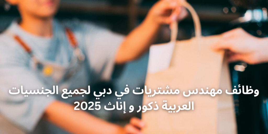 وظائف مهندس مشتريات في دبي