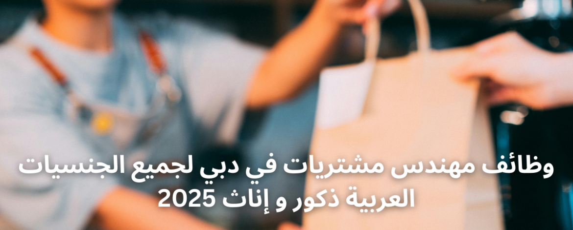 وظائف مهندس مشتريات في دبي