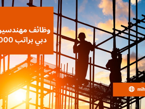 وظائف مهندسين مدنى في دبي