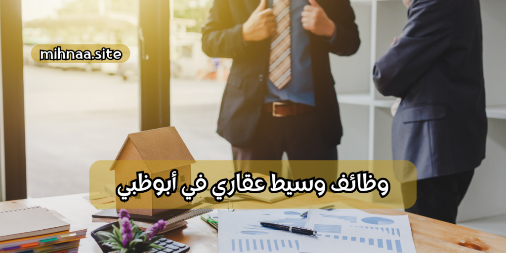 وظائف وسيط عقاري في أبوظبي