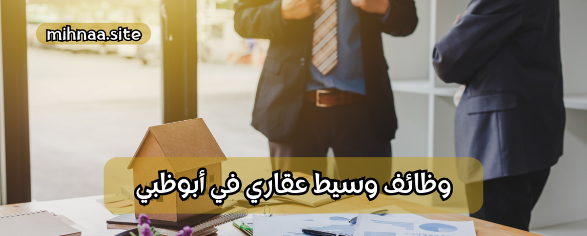 وظائف وسيط عقاري في أبوظبي