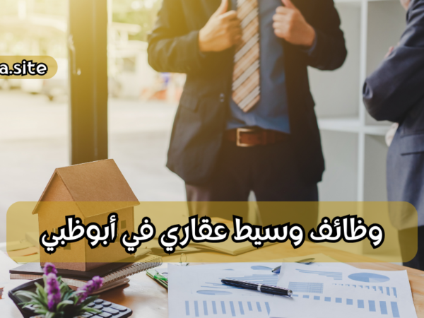 وظائف وسيط عقاري في أبوظبي
