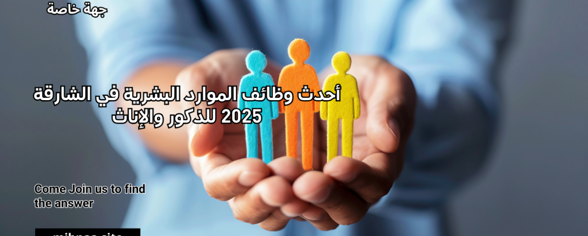 أحدث وظائف الموارد البشرية في الشارقة