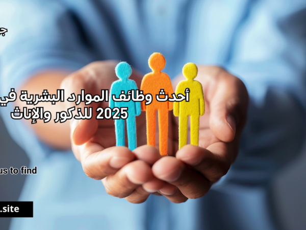 أحدث وظائف الموارد البشرية في الشارقة