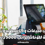 فرص عمل مبيعات وكاشير "بدون خبرة" في رأس الخيمة