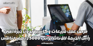 فرص عمل مبيعات وكاشير "بدون خبرة" في رأس الخيمة