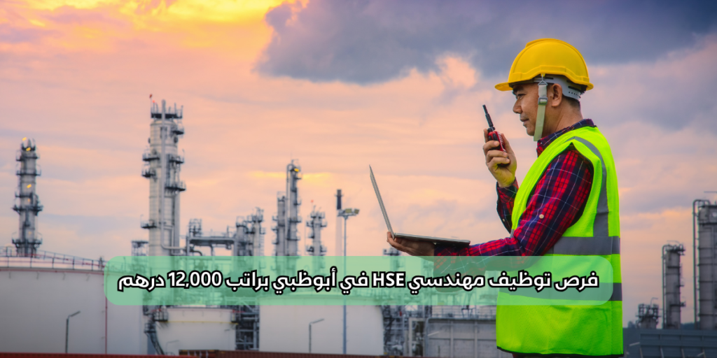 فرص توظيف مهندسي HSE في أبوظبي