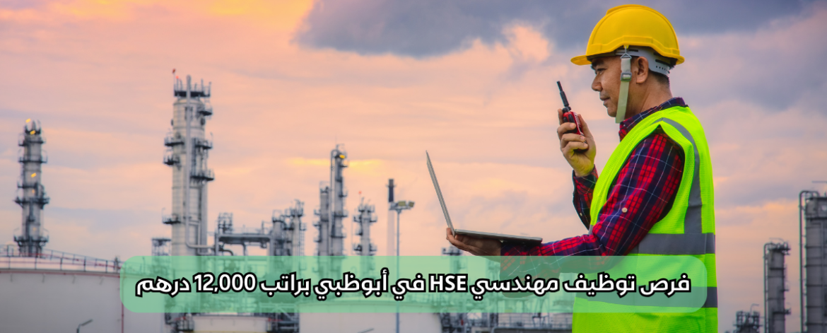 فرص توظيف مهندسي HSE في أبوظبي