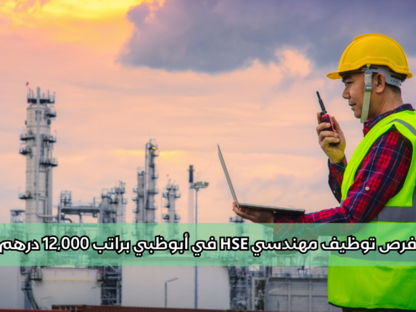 فرص توظيف مهندسي HSE في أبوظبي