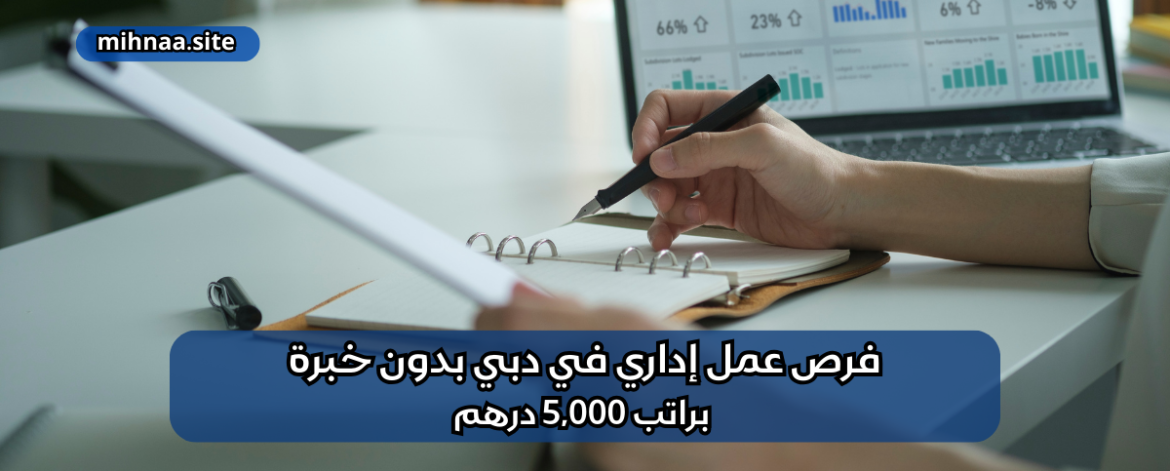 فرص عمل إداري في دبي
