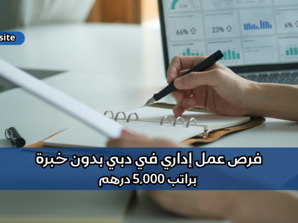 فرص عمل إداري في دبي