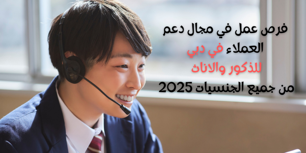 فرص عمل في مجال دعم العملاء في دبي