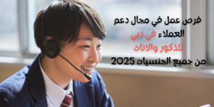 فرص عمل في مجال دعم العملاء في دبي