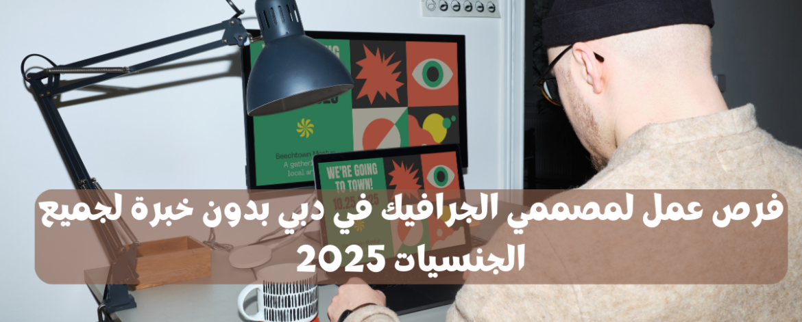 فرص عمل لمصممي الجرافيك في دبي025
