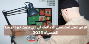 فرص عمل لمصممي الجرافيك في دبي025