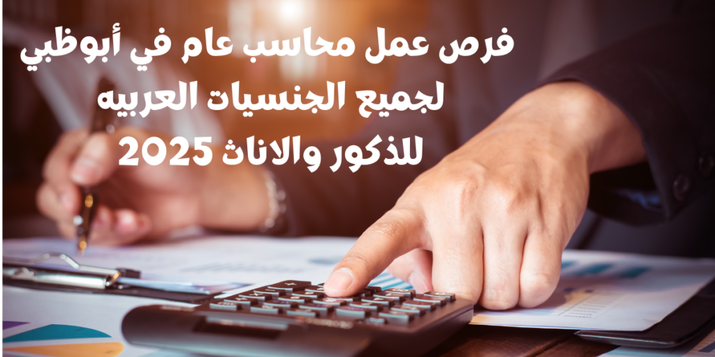 فرص عمل محاسب عام في أبوظبي