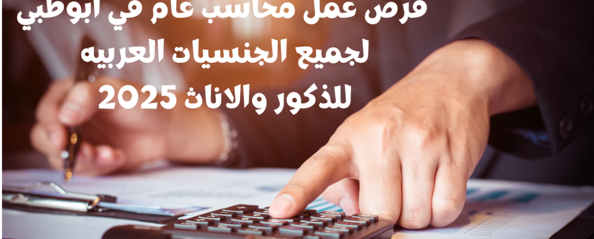 فرص عمل محاسب عام في أبوظبي