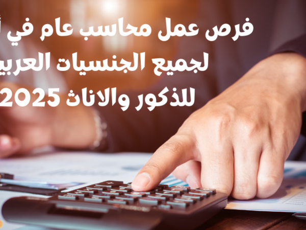 فرص عمل محاسب عام في أبوظبي