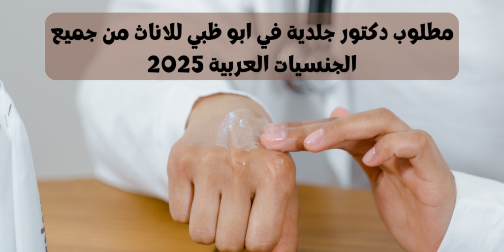 مطلوب دكتور جلدية في أبو ظبي