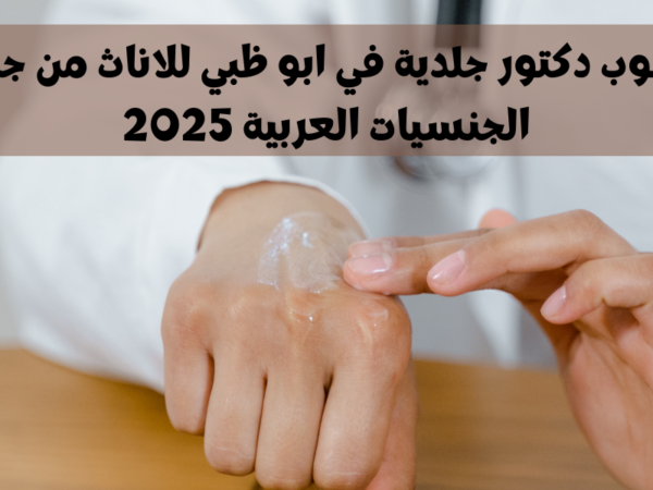 مطلوب دكتور جلدية في أبو ظبي
