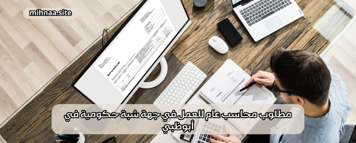 مطلوب محاسب عام للعمل في جهة شبة حكومية في أبوظبي