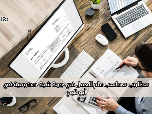 مطلوب محاسب عام للعمل في جهة شبة حكومية في أبوظبي