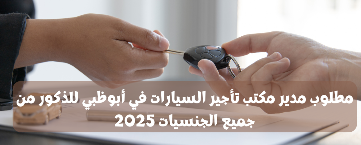 مطلوب مدير مكتب تأجير السيارات في أبوظبي