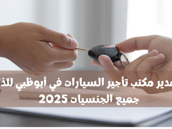 مطلوب مدير مكتب تأجير السيارات في أبوظبي