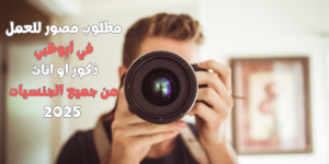مطلوب مصور للعمل في أبوظبي