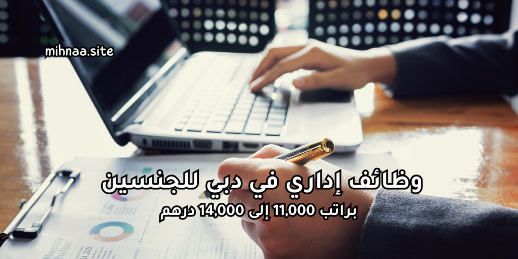 وظائف إداري في دبي