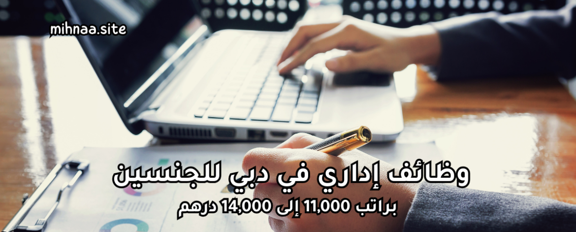 وظائف إداري في دبي