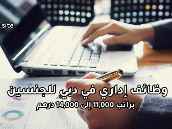 وظائف إداري في دبي