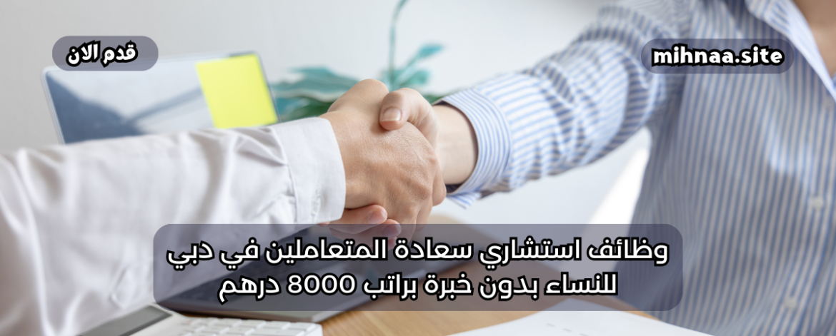 وظائف استشاري سعادة المتعاملين في دبي للنساء