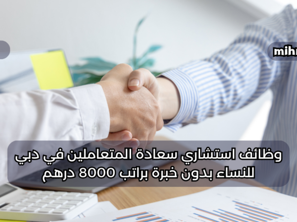 وظائف استشاري سعادة المتعاملين في دبي للنساء