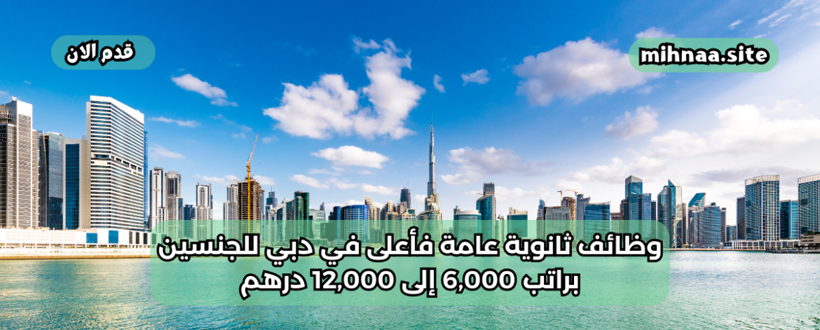 وظائف ثانوية عامة فأعلى في دبي