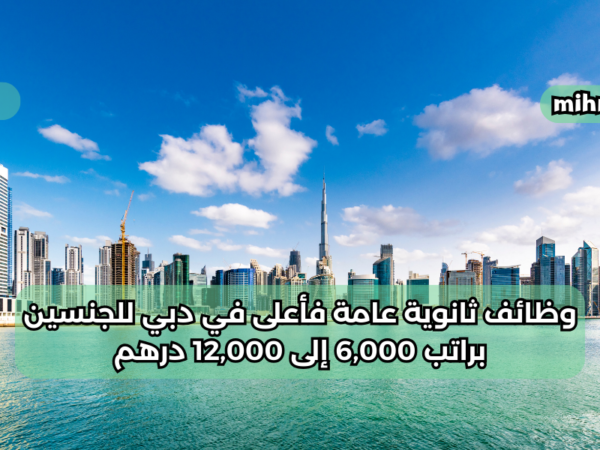 وظائف ثانوية عامة فأعلى في دبي