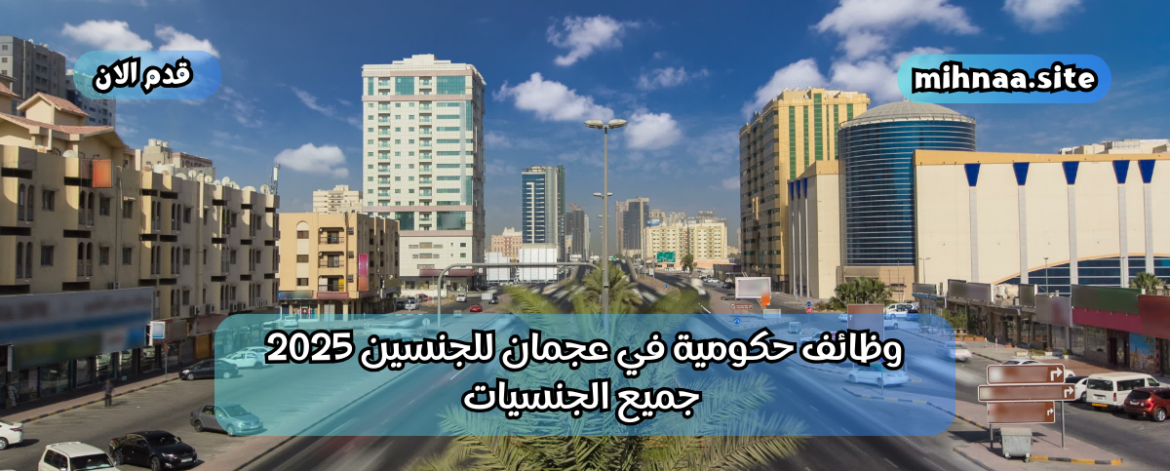 وظائف حكومية في عجمان