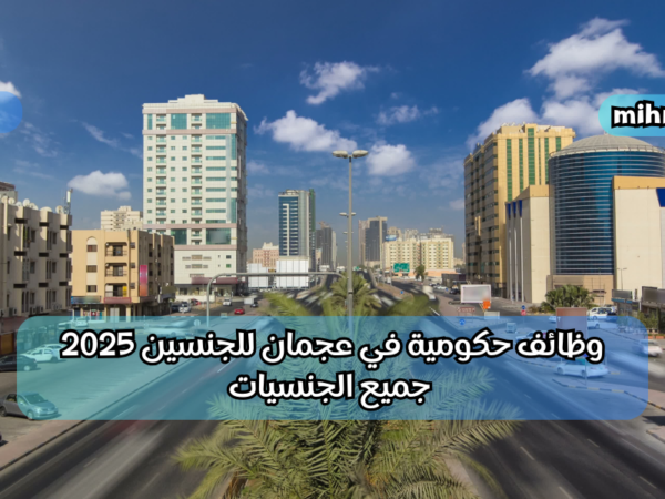 وظائف حكومية في عجمان