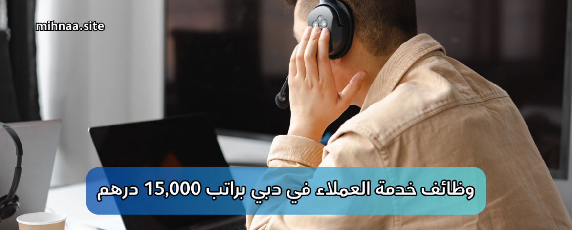 وظائف خدمة العملاء في دبي