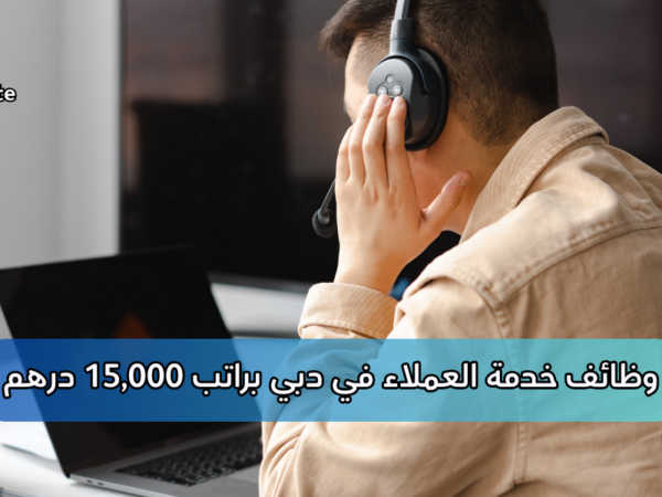 وظائف خدمة العملاء في دبي