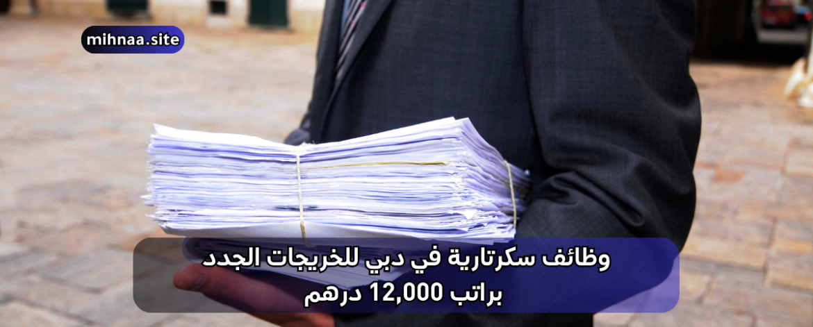 وظائف سكرتارية في دبي