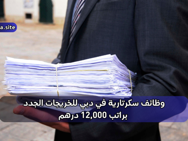 وظائف سكرتارية في دبي